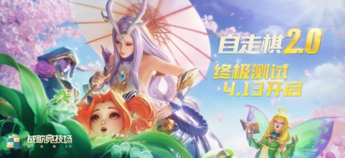 《战歌竞技场》4月13日开启终极测试！自走棋2.0新体验上线